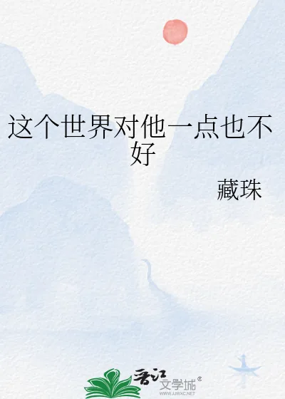 《这个世界对他一点也不好》小说封面