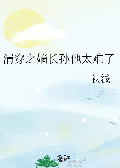 《清穿之嫡长孙他太难了》小说封面