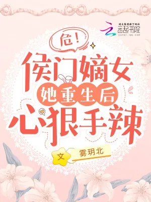 《危！侯门嫡女她重生后心狠手辣》小说封面