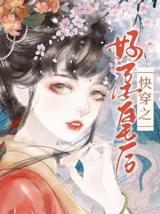 《快穿之好孕皇后》小说封面