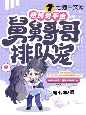 《亲妈是千金，舅舅哥哥排队宠》小说封面