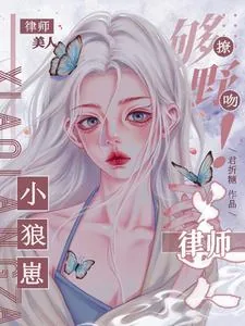 《够野！小狼崽撩吻律师美人》小说封面