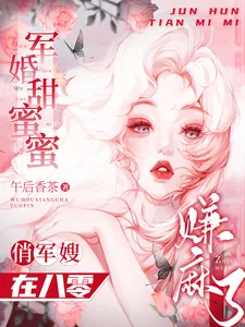《军婚甜蜜蜜:俏军嫂在八零赚麻了》小说封面