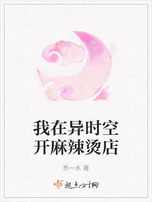 《我在异时空开麻辣烫店》小说封面
