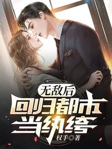 《无敌后，回归都市当纨绔》小说封面
