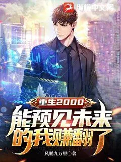 《重生2000：能预见未来的我赚翻了》小说封面