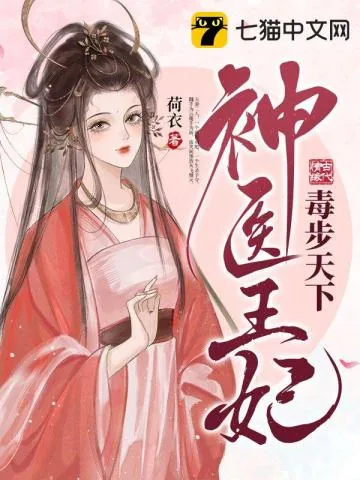 《神医王妃毒步天下》小说封面