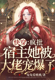 《快穿：疯批宿主她被大佬宠爆了！》小说封面