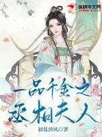 《一品千金之丞相夫人》小说封面