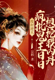 《废材逆天：疯批鬼王日日想挖我内丹》小说封面