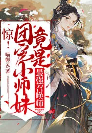 《惊!团宠小师妹竟是最强召唤师》小说封面