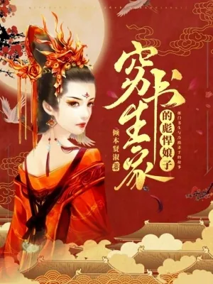 《穷书生家的彪悍娘子》小说封面