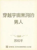 《穿越宇宙黑洞的男人》小说封面