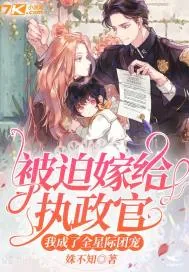 《被迫嫁给执政官我成了全星际团宠》小说封面
