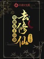 《带着鬼王分身去修仙》小说封面