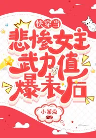 《快穿当悲惨女主武力值爆表后》小说封面