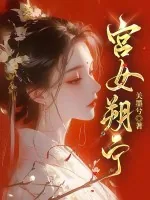 《宫女朔宁》小说封面