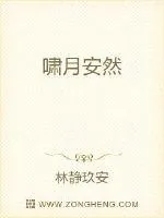 《啸月安然》小说封面