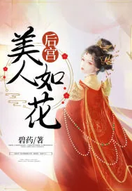 《后宫美人如花》小说封面