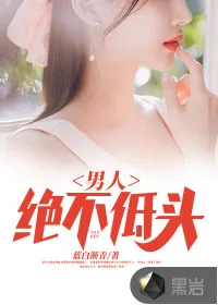 《男人绝不低头》小说封面
