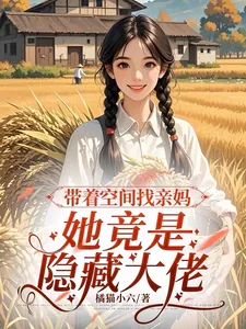 《带着空间找亲妈，她竟是隐藏大佬》小说封面