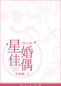 《星婚佳偶[娱乐圈]》小说封面