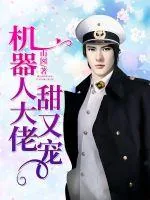 《机器人大佬甜又宠》小说封面