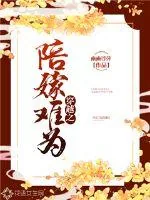 《穿越之陪嫁难为》小说封面
