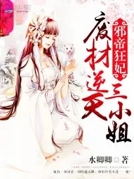《邪帝狂妃：废材逆天三小姐》小说封面