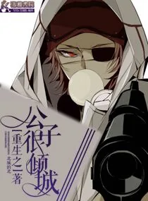 《重生之公子很倾城》小说封面