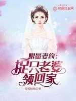 《限量妻约：捉只老婆领回家》小说封面