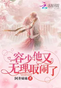 《容少他又无理取闹了》小说封面