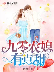《九零农媳有点甜》小说封面