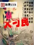 《大刁民》小说封面