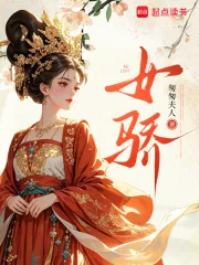 《女骄》小说封面