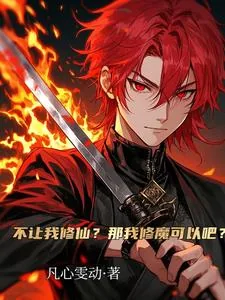 《一口蛇肉入魔道，禁欲魔女求双修》小说封面