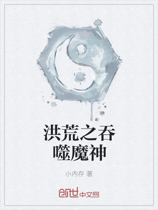 《洪荒之吞噬魔神》小说封面