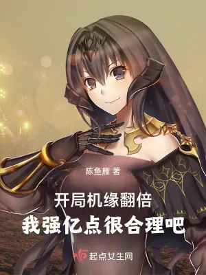 《开局机缘翻倍，我强亿点很合理吧》小说封面