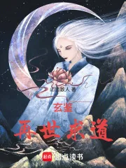 《玄鉴：再世求道》小说封面