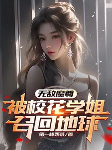 《无敌魔尊，被校花学姐召回地球》小说封面