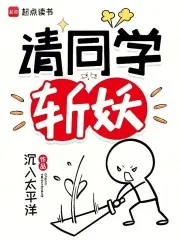 《请同学斩妖》小说封面
