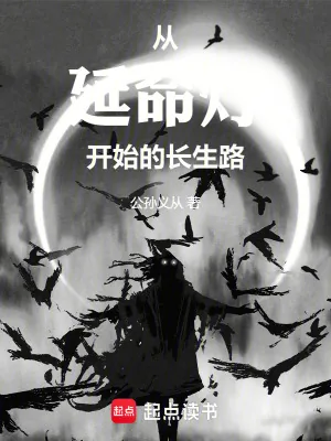 《从延命灯开始的长生路》小说封面