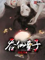 《吞仙童子》小说封面