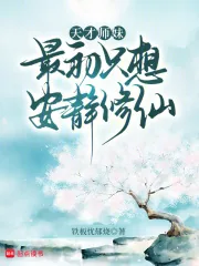 《天才师妹最初只想安静修仙》小说封面