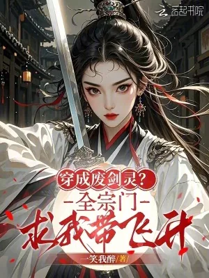《穿成废剑灵？全宗门求我带飞升》小说封面