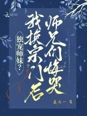 《独宠师妹?我换宗门后师兄们悔哭》小说封面