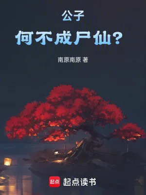 《公子，何不成尸仙？》小说封面