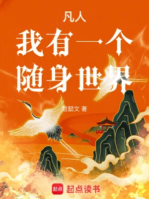 《凡人：我有一个随身世界》小说封面