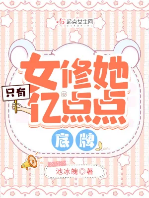 《女修她只有亿点点底牌》小说封面