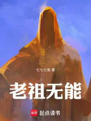 《老祖无能！》小说封面